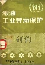 粮油工业劳动保护（1985 PDF版）