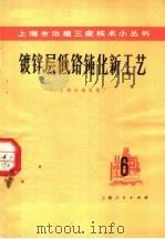 镀锌层低铬钝化新工艺 1975 PDF电子版封面 15171·176 上海长城电镀厂编