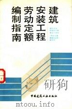 建筑安装工程劳动定额编制指南   1983  PDF电子版封面  7112001900  《劳动定额原理与应用》编写组编 