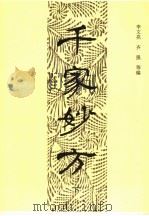 千家妙方 下 1982 PDF电子版封面 7506500043 李文亮等编