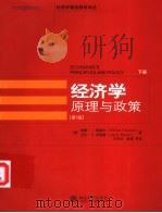 经济学原理与政策  第9版  下（ PDF版）