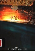中国邮政简史 1999 PDF电子版封面 7100029228 姜希河总编;王化隆,王艳玉主编