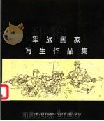 军旅画家写生作品选集（1996 PDF版）