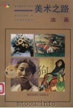 美术之路 油画 1996 PDF电子版封面 7531413663 宋惠民等编著;鲁迅美术学院编