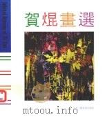 贺画选 1992 PDF电子版封面 7805260915 贺绘