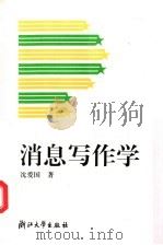 消息写作学（1996 PDF版）