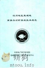 沧州地区盐碱地南美白对虾养殖技术规范（ PDF版）