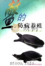 鳖的防病养殖（1997 PDF版）