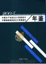 中国水产品进出口贸易统计年鉴  2005（ PDF版）