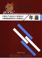 中国水产品进出口贸易统计年鉴  2006（ PDF版）