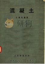 混凝土  第5版（1984 PDF版）