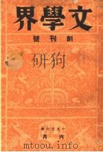 文学界  创刊号（1936 PDF版）