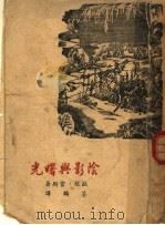 阴影与曙光（1947 PDF版）