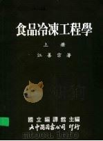 食品冷冻工程学 上 1989 PDF电子版封面 国立编译馆主编;江善宗著