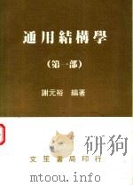 通用结构学 第1部 1985 PDF电子版封面 谢元裕编