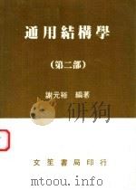 通用结构学 第2部 1985 PDF电子版封面 谢元裕编