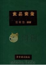 食品安全 第5版 1990 PDF电子版封面 王有忠编