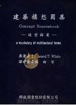 建筑构想图集 造型语汇 1983 PDF电子版封面 EDWARD T.WHITE原著;林由智译