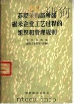 苏联采购部所属碾米企业工艺过程的组织和管理规则 1957 PDF电子版封面 15005·28 苏联采购部碾米工业管理总局编;张锡羊译