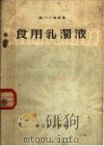 食用乳浊液 1957 PDF电子版封面 15042·152 (苏)H·И·柯津著;吴潍译