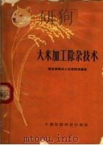 大米加工除杂技术（1963 PDF版）