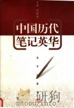 中国历代笔记英华 下 1998 PDF电子版封面 7806003266 任叔宝主编