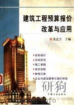 建筑工程预算报价改革与应用（1999 PDF版）