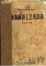中等专业学校试用教材 油脂制备工艺及设备 1962 PDF电子版封面 K4166·043 窦龙源主编