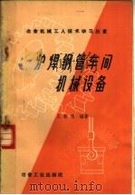 炉焊钢管车间机械设备（1960 PDF版）