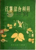 红薯综合利用（1959 PDF版）
