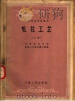 中等商业学校教材  轧花工艺  下（1963 PDF版）