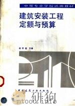 建筑安装工程定额与预算（1992 PDF版）