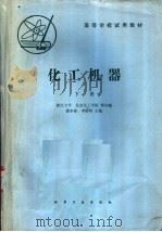 高等学校试用教材  化工机器  下（1981 PDF版）