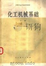 中等专业学校试用教材  化工机械基础  下（1980 PDF版）