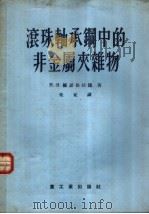 滚珠轴承钢中的非金属夹杂物（1956 PDF版）