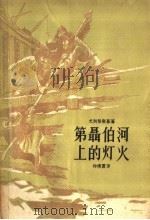 第聂伯河上的灯火（1958年05月第1版 PDF版）