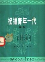 祝福青年一代  增订本（1963 PDF版）