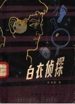 白衣侦探（1981 PDF版）