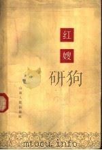 红嫂 1962 PDF电子版封面 10099·914 山东文学编辑部编
