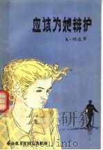 应该为她辩护 1980 PDF电子版封面 10215·5 (苏)明达泽(А.Миндадзе)著;王燎译