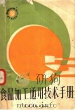 食品加工通用技术手册（1984 PDF版）