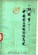 《红楼梦》 中国地主阶级的没落史 1974 PDF电子版封面 10090·98 辽宁大学中文系《红楼梦》评论组著