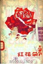 红花朵朵（1979 PDF版）