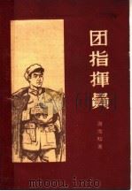 团指挥员 第2版 1954 PDF电子版封面 10009·513 谢雪畴著;解放军文艺丛书编辑部编辑