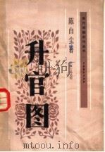 升官图  （三幕七场话剧）（1957年08月第1版 PDF版）