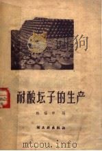 耐酸坛子的生产（1960 PDF版）