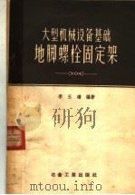 大型机械设备基础地脚螺拴固定架 1957 PDF电子版封面 15062·587 李玉珊编著