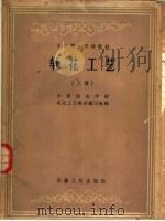 中等商业学校教材 轧花工艺 上 1963 PDF电子版封面 7102·290 中等商业学校轧花工艺教材编写组编