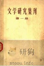 文学研究集刊  第1册（1964 PDF版）
