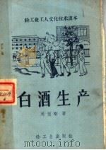 白酒生产（1959 PDF版）
